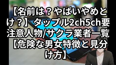 マッチングアプリ 要注意人物 2ちゃんねる|【写真/名前は？】2ch5ch掲示板の要注意/危険人物男女リスト一。